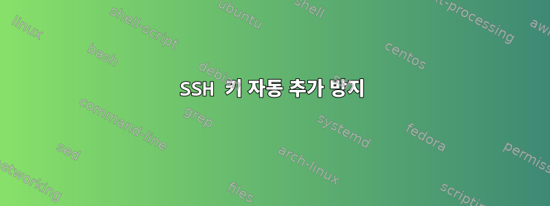 SSH 키 자동 추가 방지