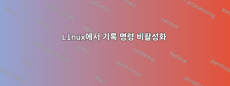 Linux에서 기록 명령 비활성화