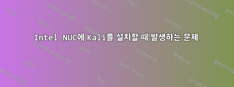 Intel NUC에 Kali를 설치할 때 발생하는 문제