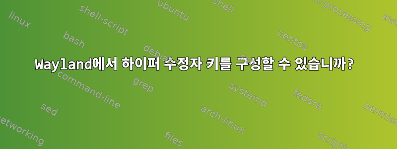 Wayland에서 하이퍼 수정자 키를 구성할 수 있습니까?