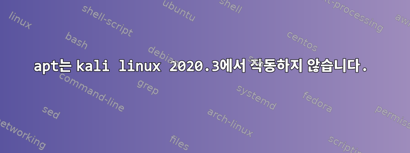 apt는 kali linux 2020.3에서 작동하지 않습니다.