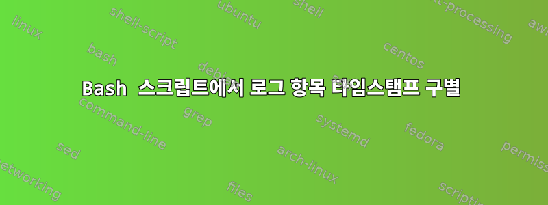 Bash 스크립트에서 로그 항목 타임스탬프 구별