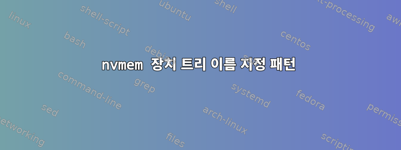 nvmem 장치 트리 이름 지정 패턴