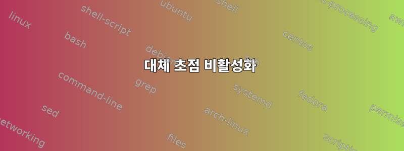 대체 초점 비활성화