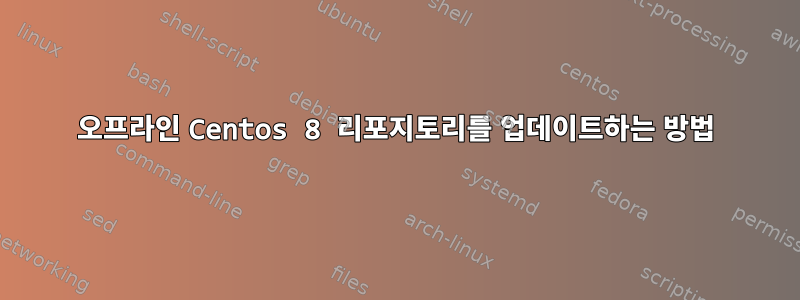 오프라인 Centos 8 리포지토리를 업데이트하는 방법