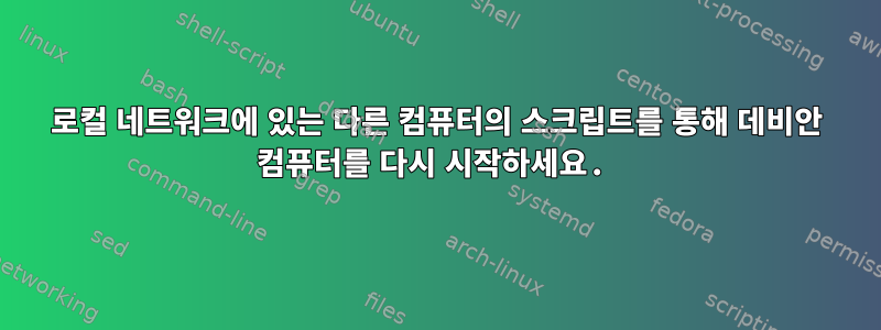 로컬 네트워크에 있는 다른 컴퓨터의 스크립트를 통해 데비안 컴퓨터를 다시 시작하세요.