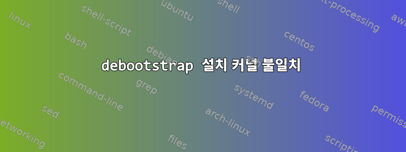 debootstrap 설치 커널 불일치