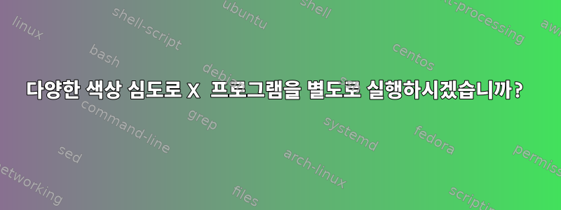 다양한 색상 심도로 X 프로그램을 별도로 실행하시겠습니까?