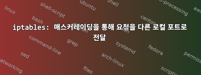 iptables: 매스커레이딩을 통해 요청을 다른 로컬 포트로 전달