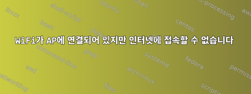 WiFi가 AP에 연결되어 있지만 인터넷에 접속할 수 없습니다