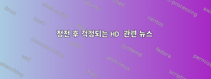 정전 후 걱정되는 HD 관련 뉴스