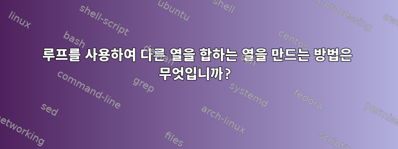 루프를 사용하여 다른 열을 합하는 열을 만드는 방법은 무엇입니까?