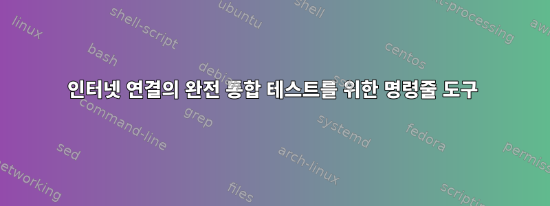 인터넷 연결의 완전 통합 테스트를 위한 명령줄 도구