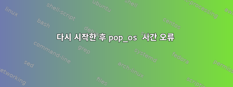 다시 시작한 후 pop_os 시간 오류