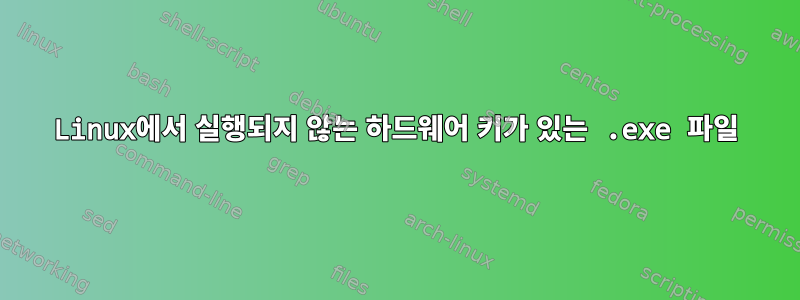 Linux에서 실행되지 않는 하드웨어 키가 있는 .exe 파일