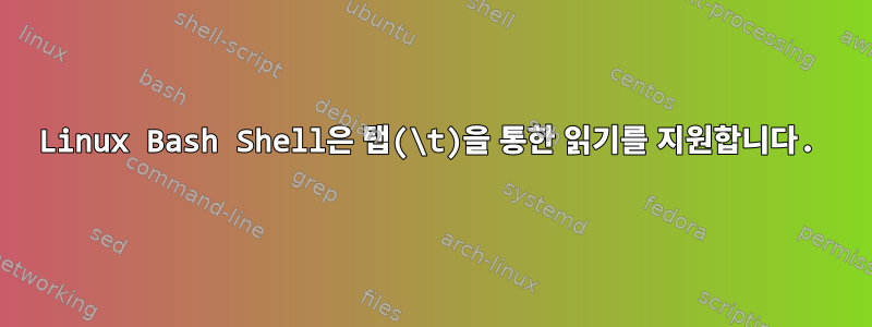 Linux Bash Shell은 탭(\t)을 통한 읽기를 지원합니다.