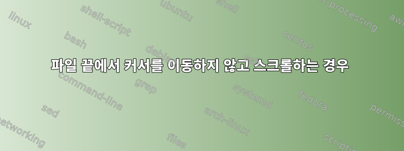 파일 끝에서 커서를 이동하지 않고 스크롤하는 경우