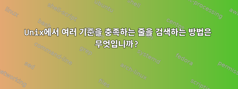 Unix에서 여러 기준을 충족하는 줄을 검색하는 방법은 무엇입니까?