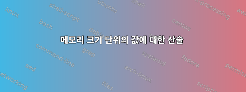 메모리 크기 단위의 값에 대한 산술