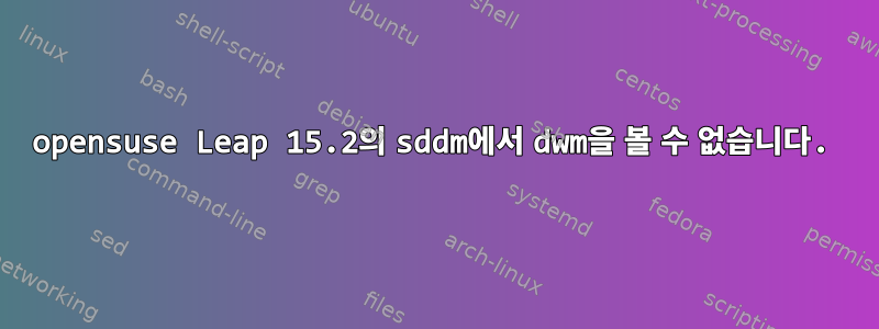 opensuse Leap 15.2의 sddm에서 dwm을 볼 수 없습니다.