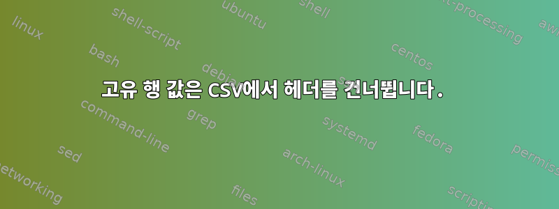 고유 행 값은 CSV에서 헤더를 건너뜁니다.