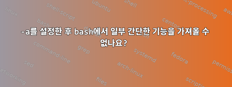 -a를 설정한 후 bash에서 일부 간단한 기능을 가져올 수 없나요?