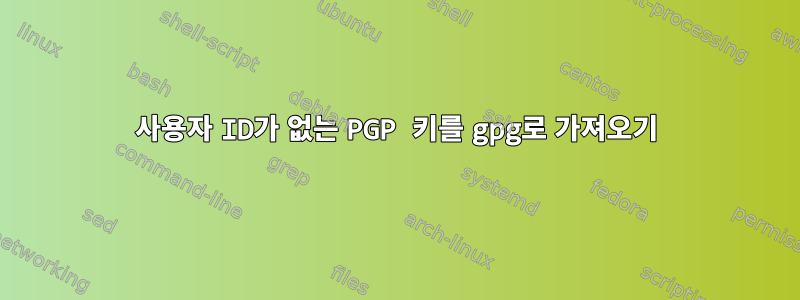 사용자 ID가 없는 PGP 키를 gpg로 가져오기