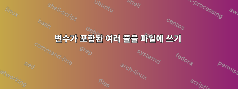 변수가 포함된 여러 줄을 파일에 쓰기