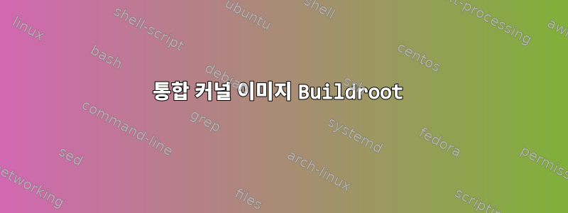 통합 커널 이미지 Buildroot