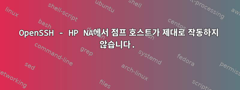 OpenSSH - HP NA에서 점프 호스트가 제대로 작동하지 않습니다.