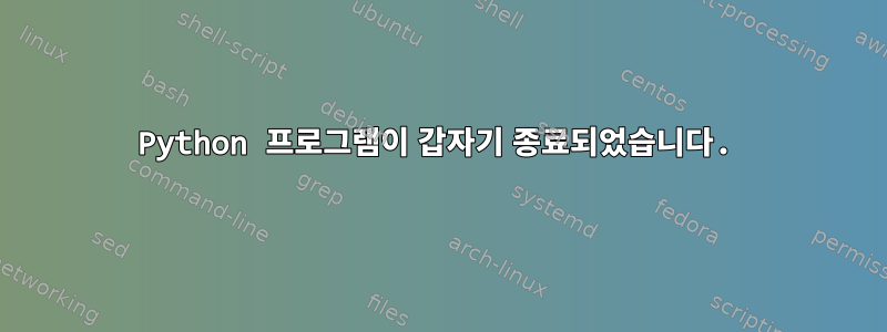 Python 프로그램이 갑자기 종료되었습니다.