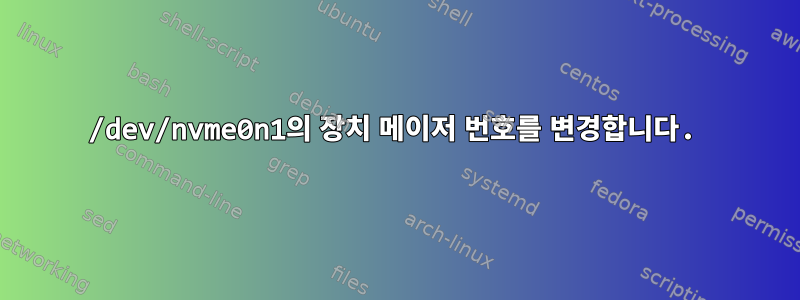 /dev/nvme0n1의 장치 메이저 번호를 변경합니다.