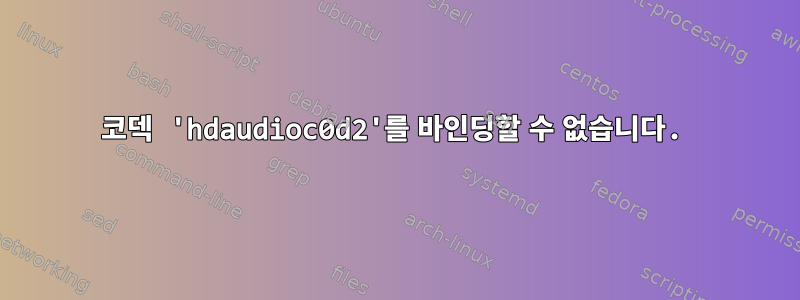 코덱 'hdaudioc0d2'를 바인딩할 수 없습니다.