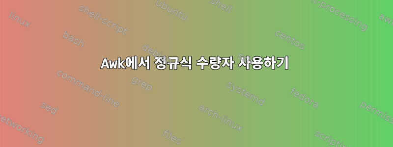 Awk에서 정규식 수량자 사용하기