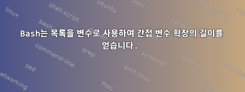 Bash는 목록을 변수로 사용하여 간접 변수 확장의 길이를 얻습니다.