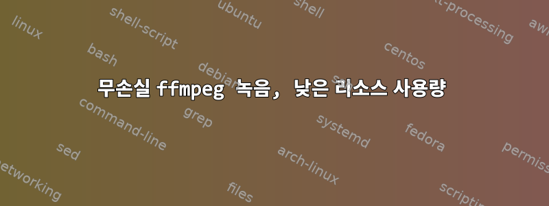 무손실 ffmpeg 녹음, 낮은 리소스 사용량