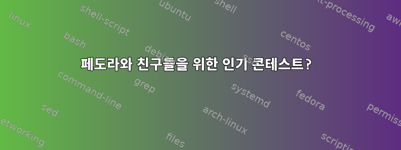 페도라와 친구들을 위한 인기 콘테스트?