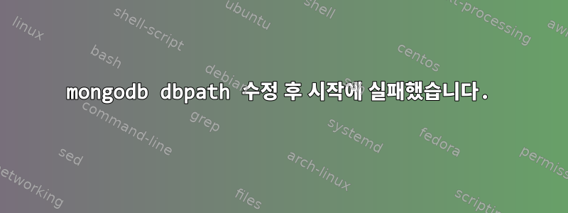 mongodb dbpath 수정 후 시작에 실패했습니다.