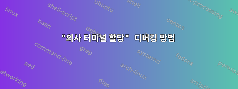 "의사 터미널 할당" 디버깅 방법