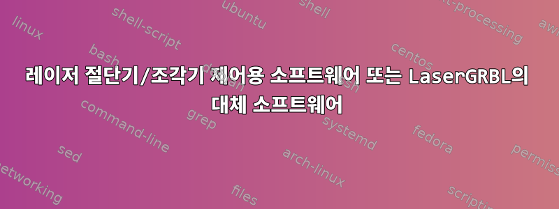 레이저 절단기/조각기 제어용 소프트웨어 또는 LaserGRBL의 대체 소프트웨어