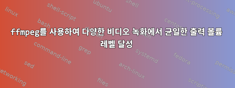 ffmpeg를 사용하여 다양한 비디오 녹화에서 균일한 출력 볼륨 레벨 달성