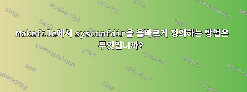 Makefile에서 sysconfdir을 올바르게 정의하는 방법은 무엇입니까?