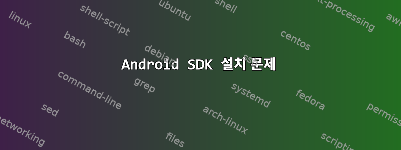 Android SDK 설치 문제