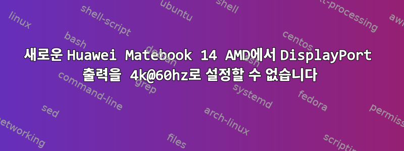 새로운 Huawei Matebook 14 AMD에서 DisplayPort 출력을 4k@60hz로 설정할 수 없습니다