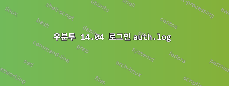 우분투 14.04 로그인 auth.log