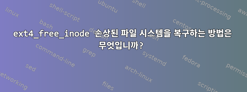 ext4_free_inode 손상된 파일 시스템을 복구하는 방법은 무엇입니까?