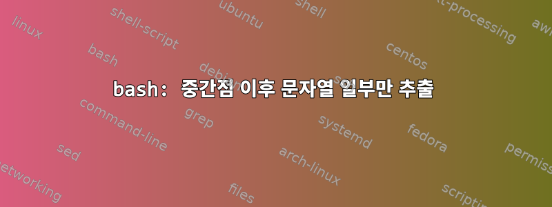 bash: 중간점 이후 문자열 일부만 추출