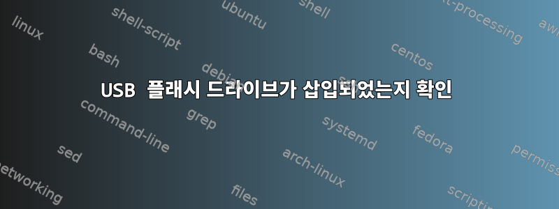 USB 플래시 드라이브가 삽입되었는지 확인