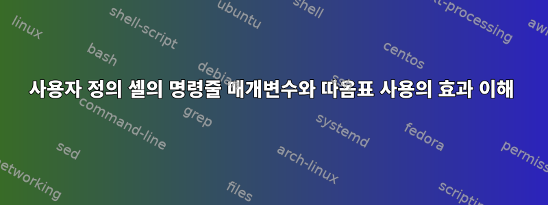 사용자 정의 셸의 명령줄 매개변수와 따옴표 사용의 효과 이해