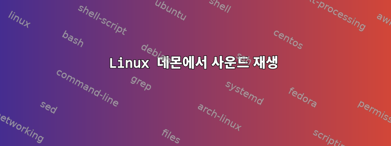 Linux 데몬에서 사운드 재생